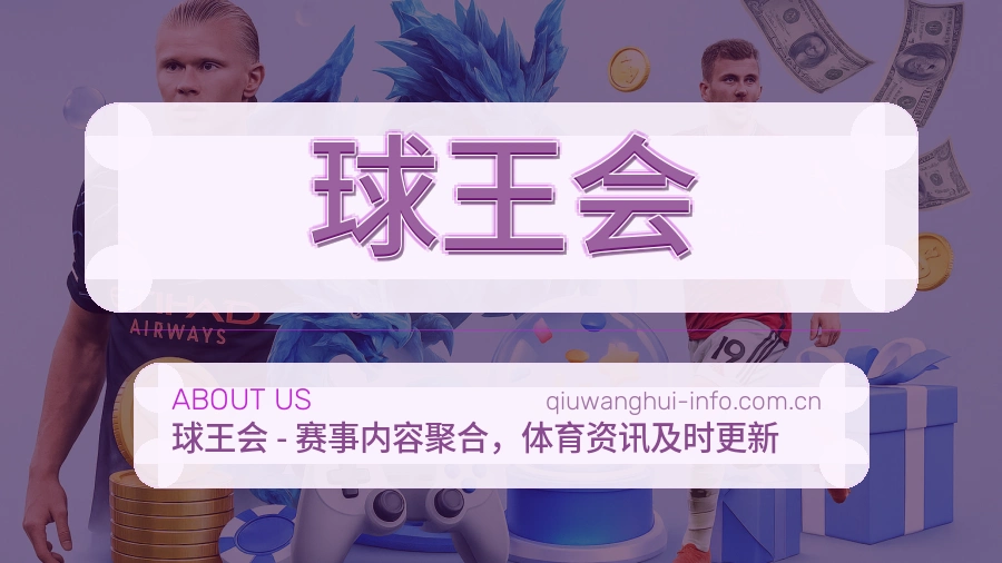 关于 球王会 综合体育品牌