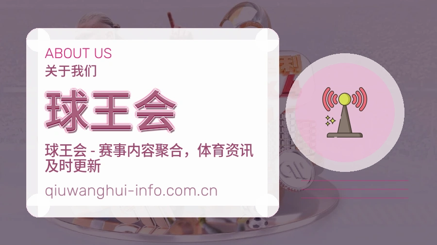 球王会体育直播服务介绍