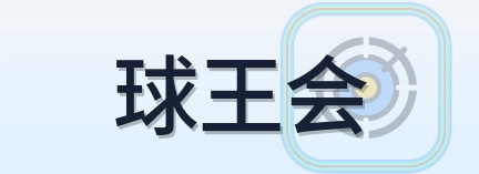球王会 Logo